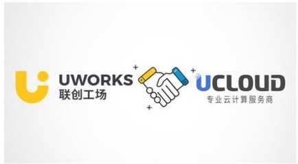 UCloud与联创工厂携手 共筑软件咨询新生态