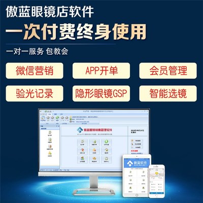 傲蓝眼镜店配镜系统 青岛用户在线咨询专享服务